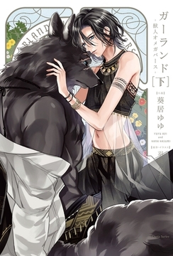 ガーランド -獣人オメガバース- 下【電子限定版】【イラスト・漫画入り】 [ダリア文庫e]