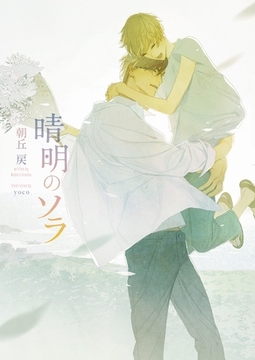 晴明のソラ【イラスト入り】 [ダリア文庫e]