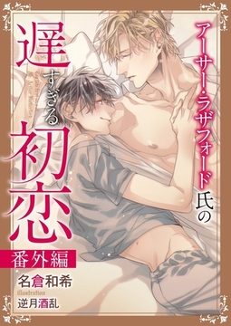 アーサー・ラザフォード氏の遅すぎる初恋 番外編 [ダリア文庫e]