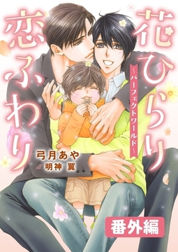 花ひらり恋ふわり 番外編 〜パーフェクトワールド〜 [ダリア文庫e]