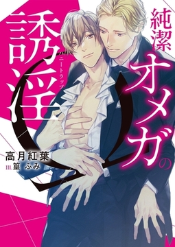 純潔オメガの誘淫(ハニートラップ)【イラスト入り】 [ダリア文庫e]