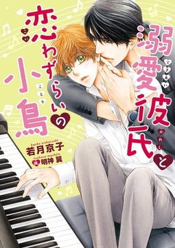 溺愛彼氏と恋わずらいの小鳥【電子限定版】【イラスト入り】 [ダリア文庫e]