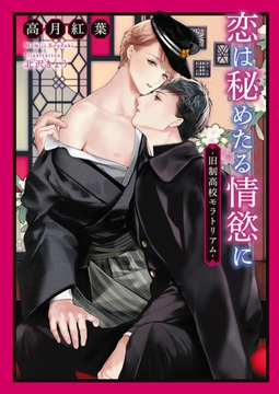 恋は秘めたる情慾に -旧制高校モラトリアム-【イラスト入り】 [ダリア文庫e]