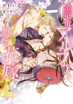 金竜帝アルファと初恋の花嫁【特典付き】【イラスト入り】 [ダリア文庫e]