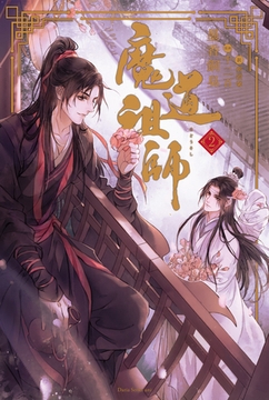 魔道祖師 2 [ダリア文庫e]