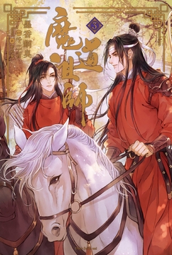 魔道祖師 3 [ダリア文庫e]