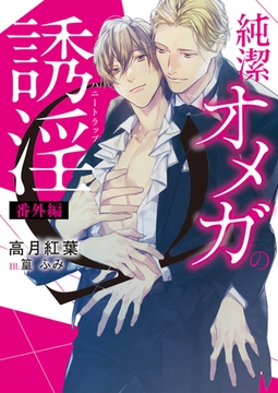 純潔オメガの誘淫(ハニートラップ)　番外編 [ダリア文庫e]