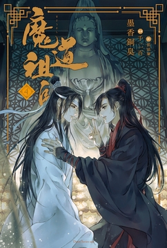 魔道祖師 4 [ダリア文庫e]