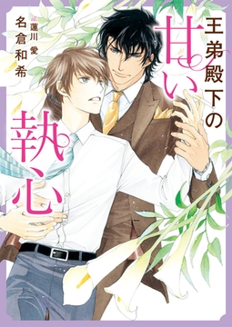 王弟殿下の甘い執心【特典付き】 [ダリア文庫e]