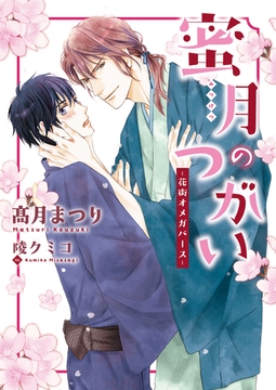 蜜月のつがい -花街オメガバース-【特典付き】【イラスト入り】 [ダリア文庫e]