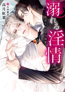 溺れる淫情 ‐孤高なセレブの執愛‐【特典付き】【イラスト入り】 [ダリア文庫e]