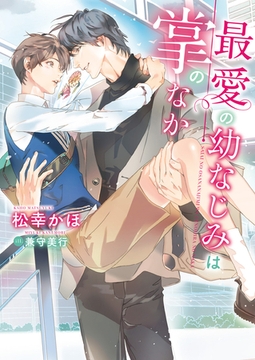 最愛の幼なじみは掌のなか【特典付き】【イラスト入り】 [ダリア文庫e]