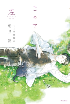 このて 左【特典付き】【イラスト入り】 [ダリア文庫e]