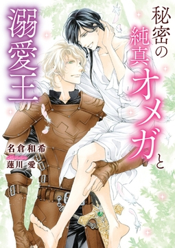 秘密の純真オメガと溺愛王【特典付き】 [ダリア文庫e]