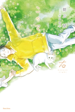 このて 右【イラスト入り】 [ダリア文庫e]