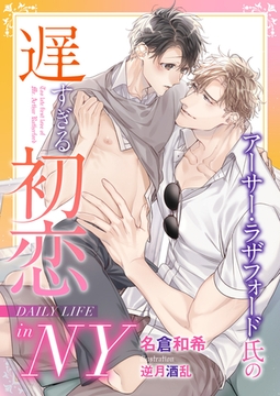 アーサー・ラザフォード氏の遅すぎる初恋 DAILY LIFE in NY [ダリア文庫e]