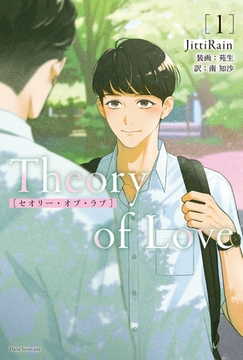 Theory of Love 1 [ダリア文庫e]