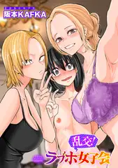 乱交!ラブホ女子会【単話】