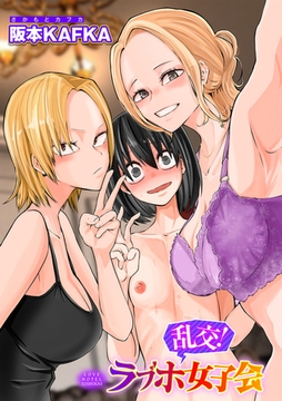 乱交!ラブホ女子会【単話】 [サイコロブックス]