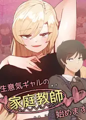 生意気ギャルの家庭教師、始めます【完全版】 #82 アフターストーリー：25話