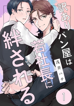 訳ありパン屋は若社長に絆される 1 [コアマガジン]