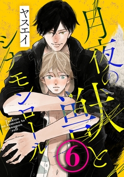 月夜の獣とシナモンロール 6 [コアマガジン]