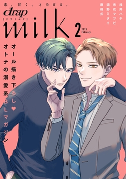 drap milk 2023年02月号 [コアマガジン]