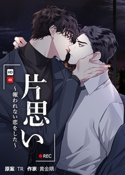 片思い～報われない恋をした～【完全版】 外伝9話 [レジンコミックス / Kidari Studio]