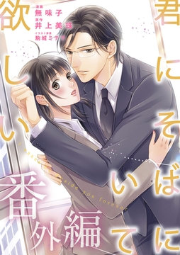 君にそばにいて欲しい　番外編 [ジュリアンパブリッシング]