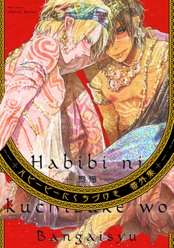 ハビービーにくちづけを 番外集 [大洋図書]