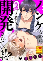 【18禁特装版】ノンケなのに治療と称して開発されています！？【電子限定おまけ付き】 [シガリロ]