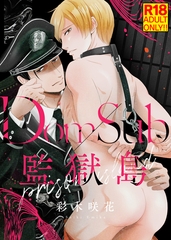 【18禁特装版】Dom/Sub監獄島【電子限定おまけ付き】 [シガリロ]