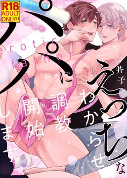 【18禁特装版】えっちなパパにわからせ調教開始します【電子限定おまけ付き】 [シガリロ]