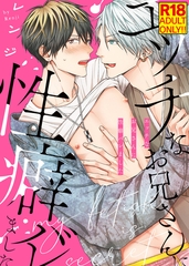 【18禁特装版】エッチなお兄さんに性癖バレました【電子限定おまけ付き】 [シガリロ]