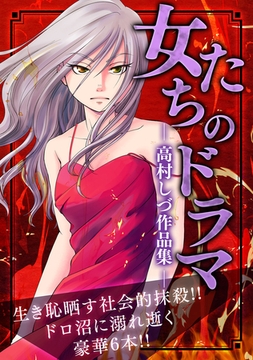 女たちのドラマ ―高村しづ作品集― [SMART GATE Inc.]