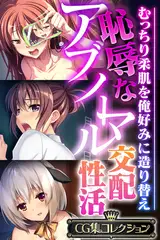恥辱なアブノーマル交配性活 ～むっちり柔肌を俺好みに造り替え～【CG集コレクション】