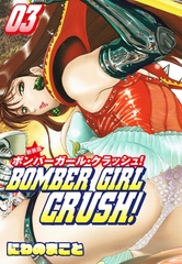 BOMBER GIRL CRASH　ボンバーガールクラッシュ 　新装版　3 [ゴマブックス]