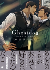 Ghostdog（合本版） [eBookJapan Plus]