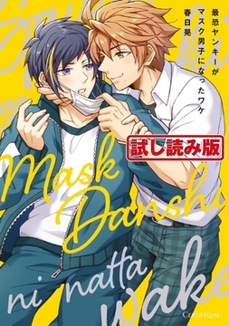 【無料お試し版】最恐ヤンキーがマスク男子になったワケ【単行本版】 [キルタイムコミュニケーション]