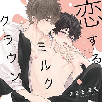 恋するミルククラウン  （出演：佐藤元、前野智昭）※配信限定特典トラック付き [フィフスアベニュー]