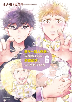 壁サー同人作家の猫屋敷くんは承認欲求をこじらせている（６）【電子限定特典ペーパー付き】 [徳間書店]