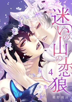 迷いの山の恋狼 第四話 [ビズビズコミックス]