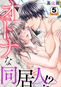オトナな同居人！？  豪華版 【豪華版限定特典付き】 5巻 [アムコミ]
