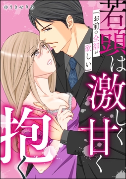 「お前の全部が欲しい」若頭は激しく甘く抱く（単話版） [ぶんか社]