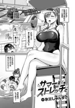 サマーストレッチ [文苑堂]