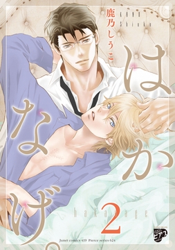 はかなげ。 2【電子版限定特典付き】 [ジュネット]