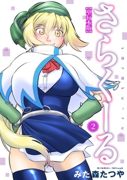 さらくーる【単行本版】 2巻 [秋水社ORIGINAL]
