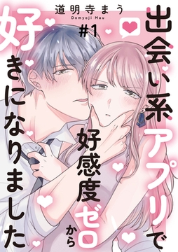 出会い系アプリで好感度ゼロから好きになりました 1巻 [明廣本舗]