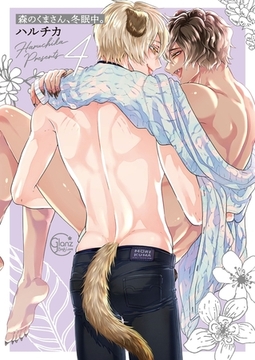 森のくまさん、冬眠中。4【小冊子付特装版】 [スクリーモ]