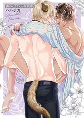 森のくまさん、冬眠中。4【単行本版特典ペーパー付き】 [スクリーモ]